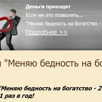 Становимся богаче. Только для практиков. Часть 2