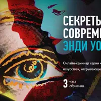 Секреты современного искусства Энди Уорхол