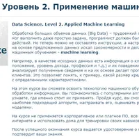 Data Science. Уровень 2. Применение машинного обучения