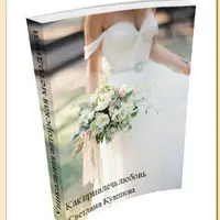 Как привлечь любовь