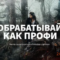 Обрабатывай как профи