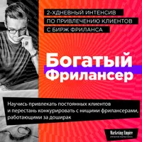Интенсив по созданию потока клиентов с сайтов фриланса