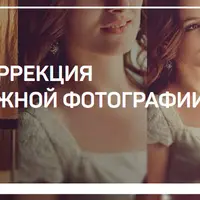 Цветокоррекция репортажной фотографии