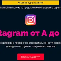 Instagram от А до Я 3.0