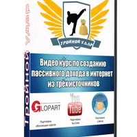 Три источника дохода в интернет - тройной удар