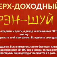 Сверх-Доходный Фэн-Шуй