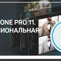 Capture One Pro 11. Профессиональная работа