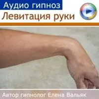 Левитация руки