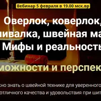 Оверлок, коверлок, распошивалка, швейная машинка: мифы и реальность