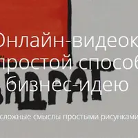 Скрайбинг. Простой способ объяснить бизнес-идею