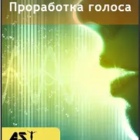 Проработка голоса