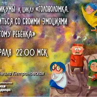 Головоломка: Как подружиться со своими эмоциями и научить этому ребенка