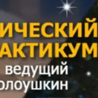 Астрология. Прогностический практикум