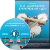 Программирование барабанов «от и до»