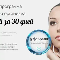 Помолодей за 30 дней