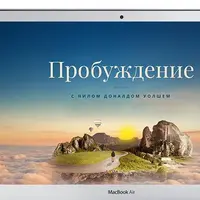 Пробуждение