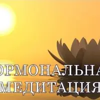 Решение гормональных проблем