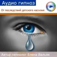 От последствий перенесенного в детстве насилия