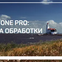 Capture One Pro: Практика обработки