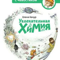 Детские энциклопедии с Чевостиком и познавательные книги