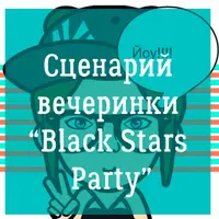 Сценарий современного детского праздника Black Stars Party