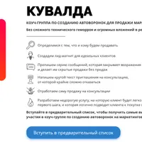 Коуч-группа по созданию автоворонок для продажи маркетинговых услуг