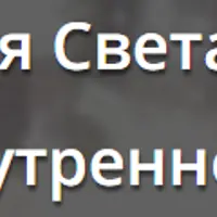 Гармония Света и тьмы. Создание внутреннего баланса