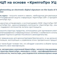 Применение ЭЦП на основе «КриптоПро УЦ»