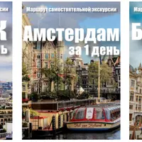 Три жемчужины Европы: Париж, Брюссель, Амстердам