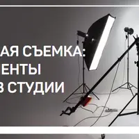Студийная съемка: инструменты работы в студии