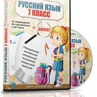 Русский язык. 7 класс