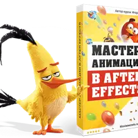 Мастер анимации в After Effects