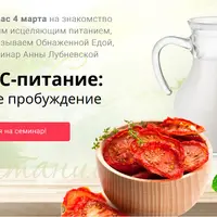 Весеннее пробуждение. Исцеляющее питание