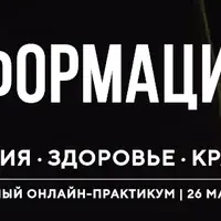 Трансформация тела