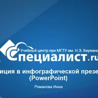 Инфографика в PowerPoint