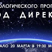 Основы астрологического прогнозирования. Метод дирекций