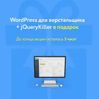 WordPress для верстальщика