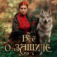 Защита. Магия