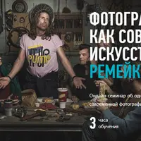 Фотография как современное искусство: ремейк