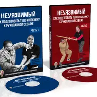 Рукопашный ближний бой. Психо-физическая подготовка