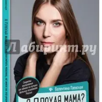 Я плохая мама? Как воспитать ребенка, не имея на это времени