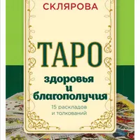 Таро здоровья и благополучия