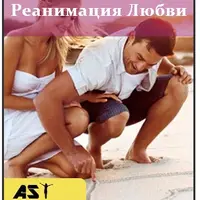 Реанимация любви