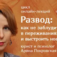 Развод. Как сохранить ресурсы. Цикл лекций О разводе от А до Я