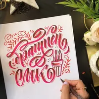 Леттеринг брашпеном