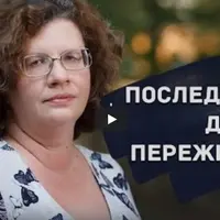 О последствиях детских переживаний