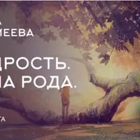 Использование накопленного опыта: мудрость и сила рода