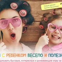 Играем с ребенком весело и полезно