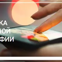 Обработка мобильной фотографии