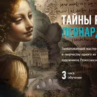 Тайны ренессанса: Леонардо Да Винчи